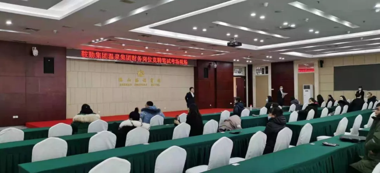 qy球友会官网集团温泉集团开展财务岗位竞聘工作