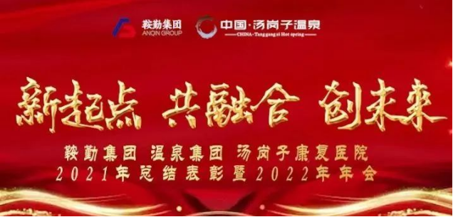 新起点 共融合 创未来qy球友会官网集、团温泉集团汤岗子康复医院2021年总结表彰暨2022年年会隆重举行