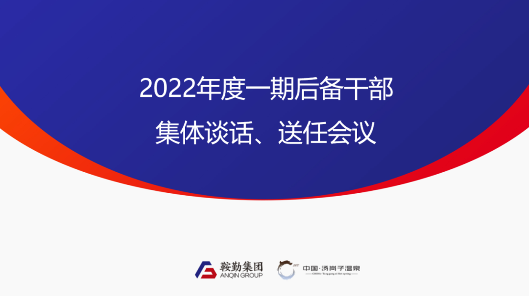 qy球友会官网、温泉集团2022年度一期后备干部集体谈话、送任仪式圆满结束