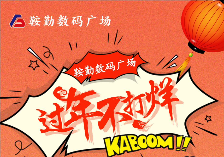 过年不打烊，qy球友会官网数码广场与您一起过大年