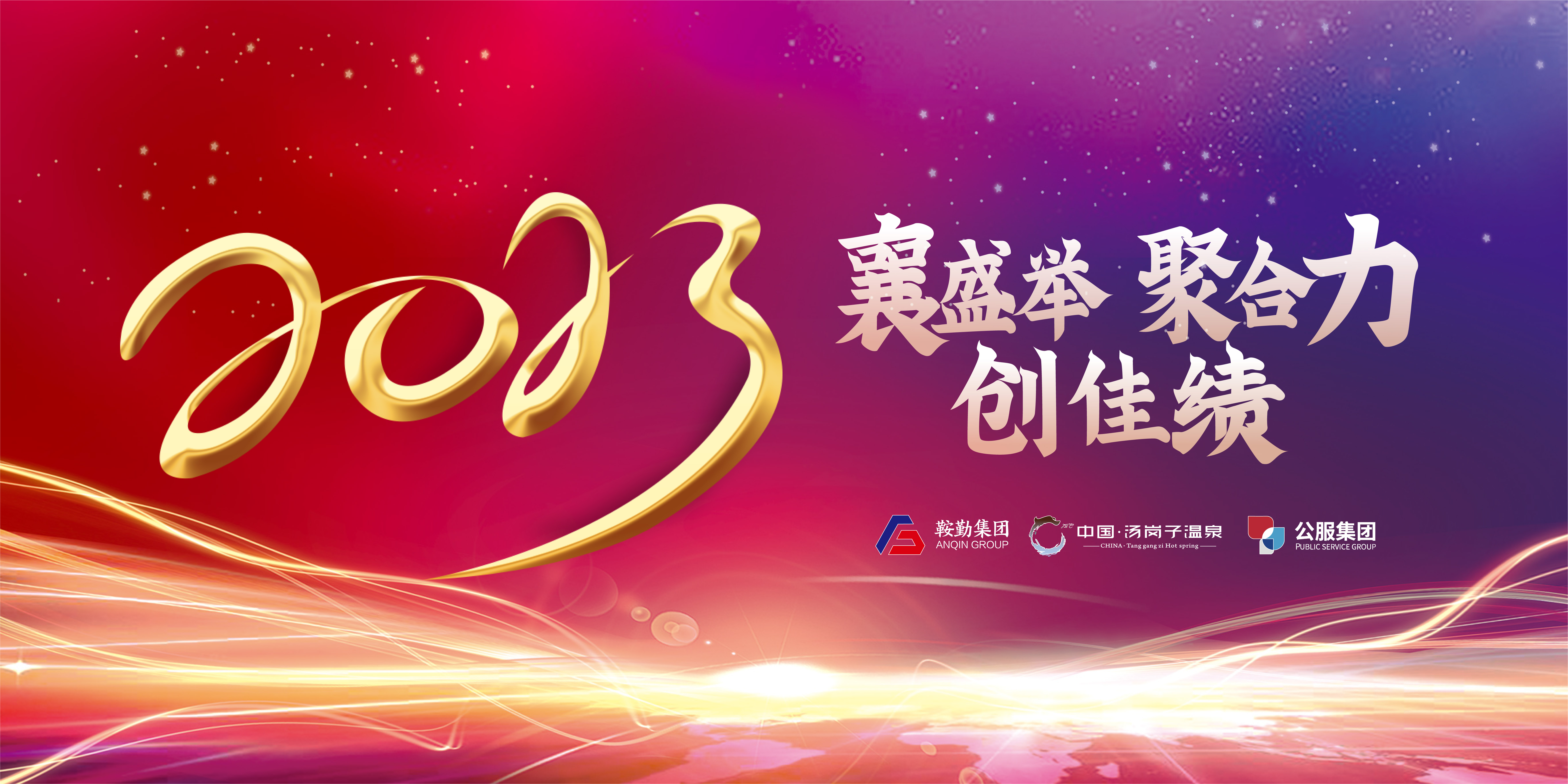 “襄盛举 聚合力 创佳绩”qy球友会官网2022年总结大会隆重举行