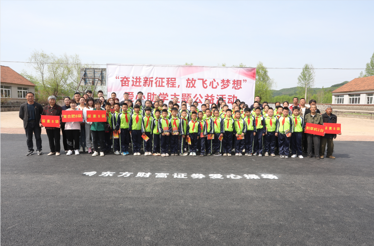 驻村更驻情，真心促振兴——qy球友会官网集团驻山咀村工作队联谊东方财富证券公司开展爱心助学活动