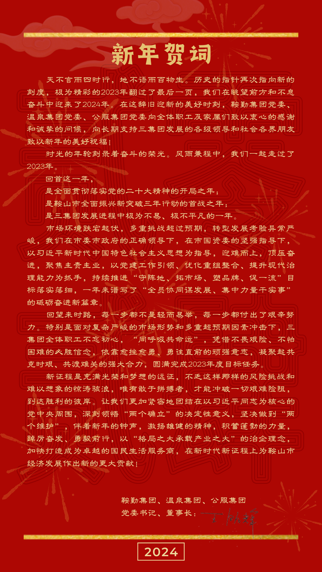 qy球友会官网、温泉、公服集团党委书记、董事长王铭辉致【2024新年贺词】
