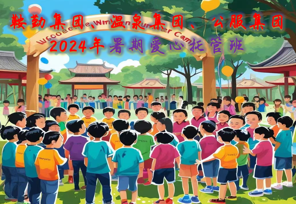 qy球友会官网工会2024年暑期爱心托管班正式开班