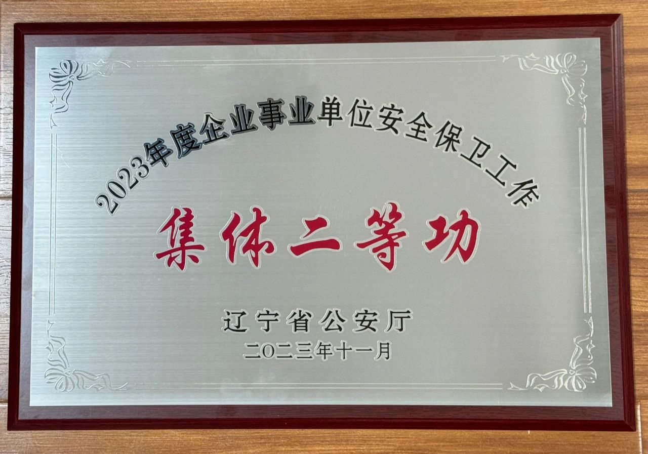 qy球友会官网集团荣获2023年全省企业事业单位安全保卫工作集体二等功