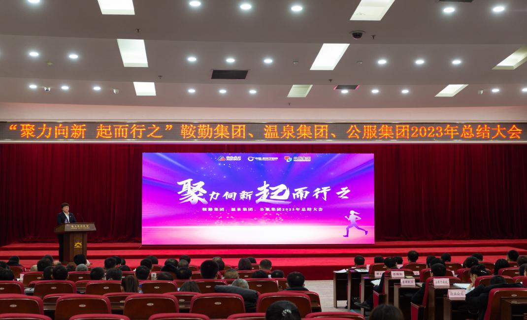 “聚力向新、起而行之”qy球友会官网2023年总结大会隆重举行