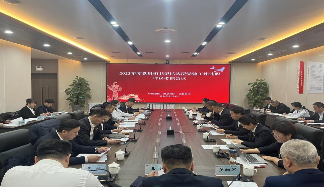 qy球友会官网集团 温泉集团 公服集团召开“2023年度党组织书记抓基层党建工作述职评议考核”会议