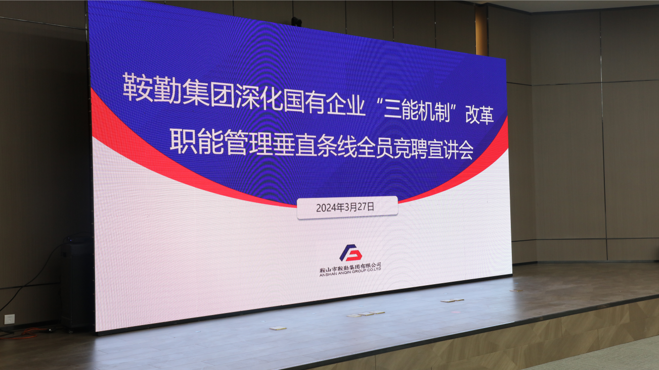 担国企改革之任，行三能机制之责，走qy球友会官网振兴之路