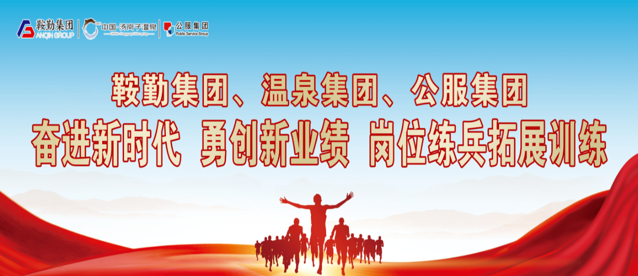 qy球友会官网“奋进新时代 勇创新业绩”岗位练兵拓展训练
