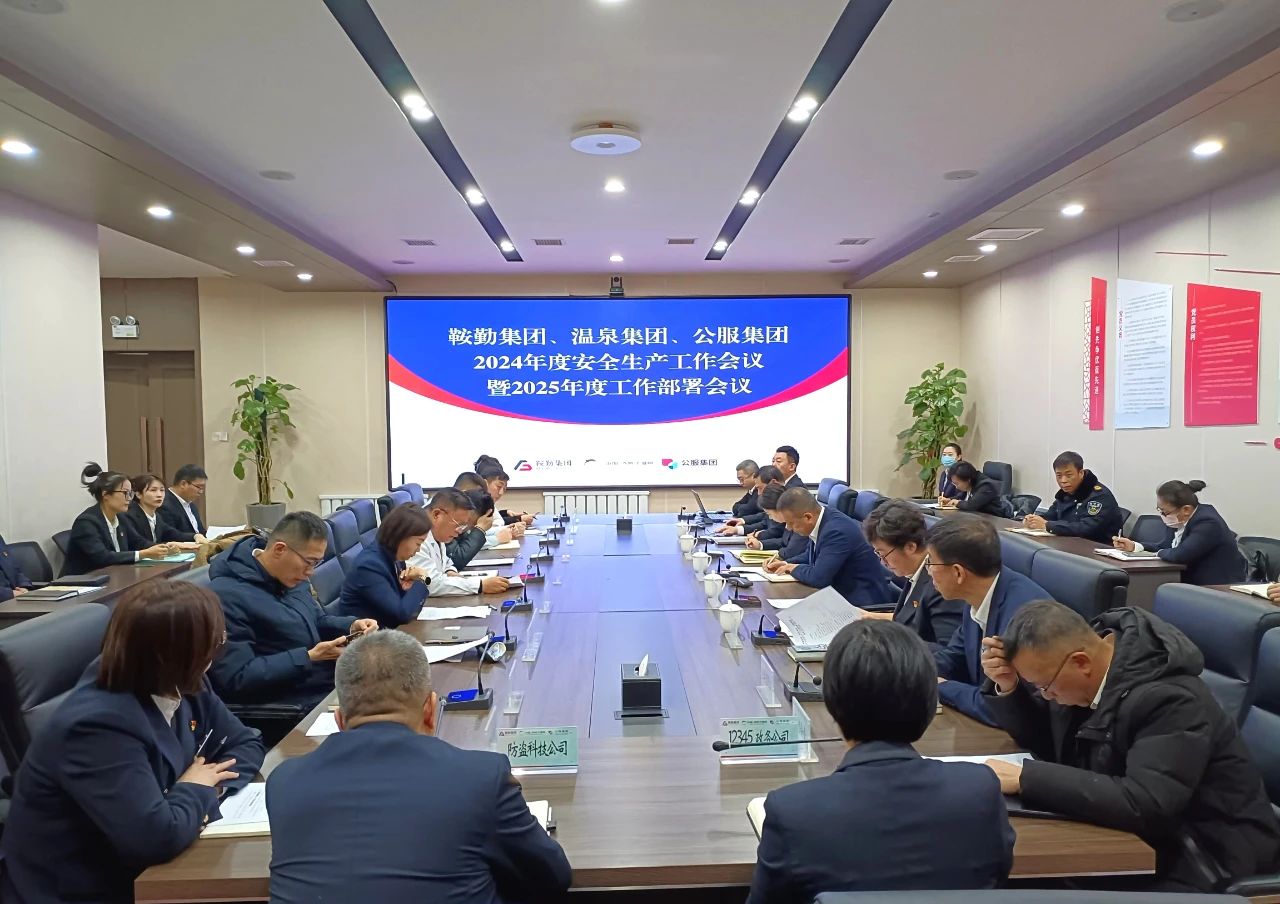 qy球友会官网召开2024年安全生产工作总结暨2025年工作部署会议