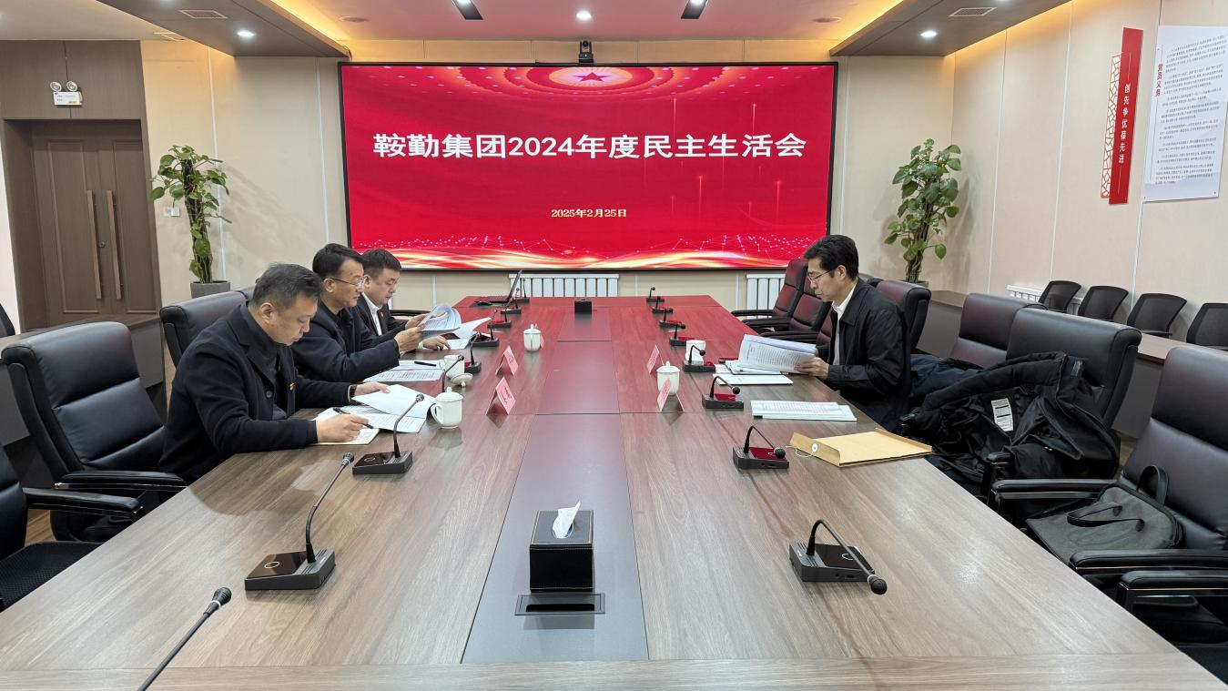 qy球友会官网集团党委召开2024年度民主生活会